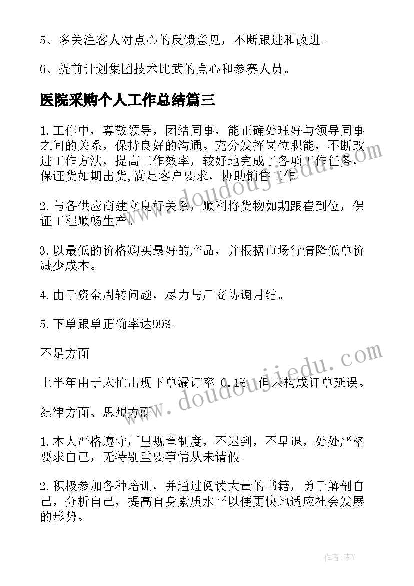 医院采购个人工作总结