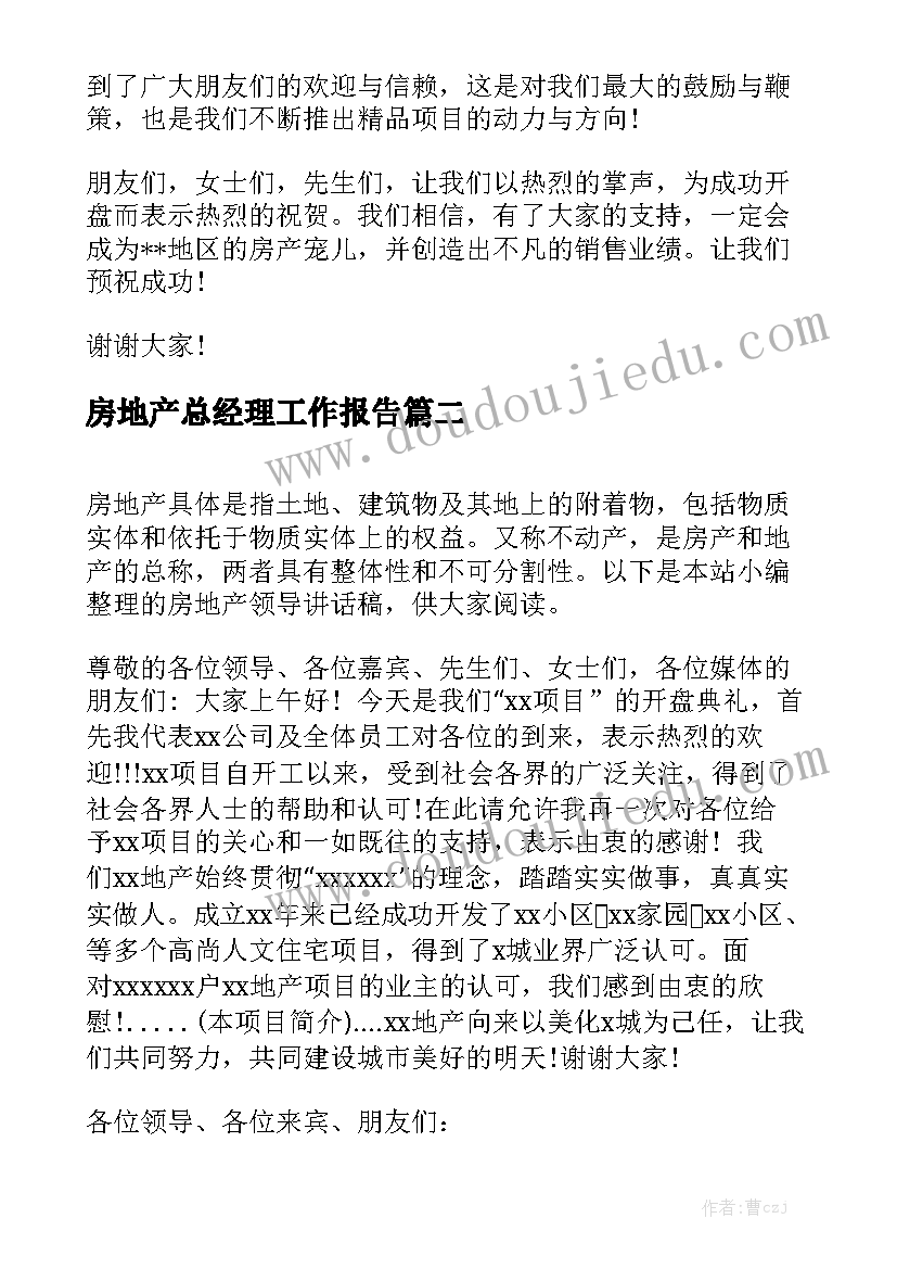 房地产总经理工作报告