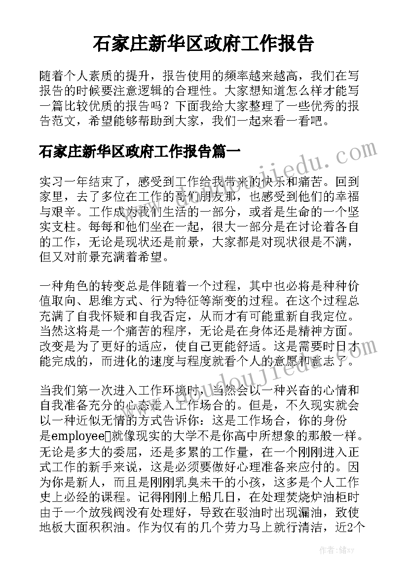 石家庄新华区政府工作报告