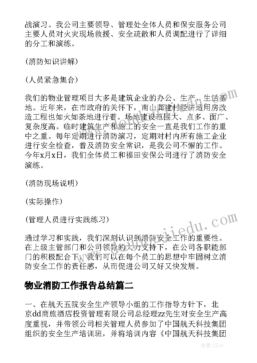 物业消防工作报告总结