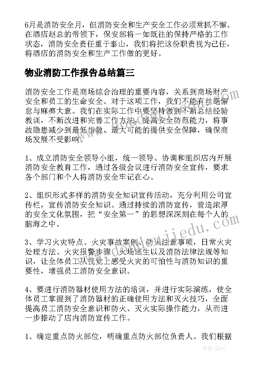 物业消防工作报告总结