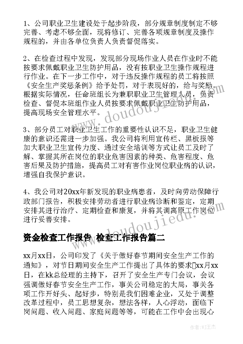 资金检查工作报告 检查工作报告