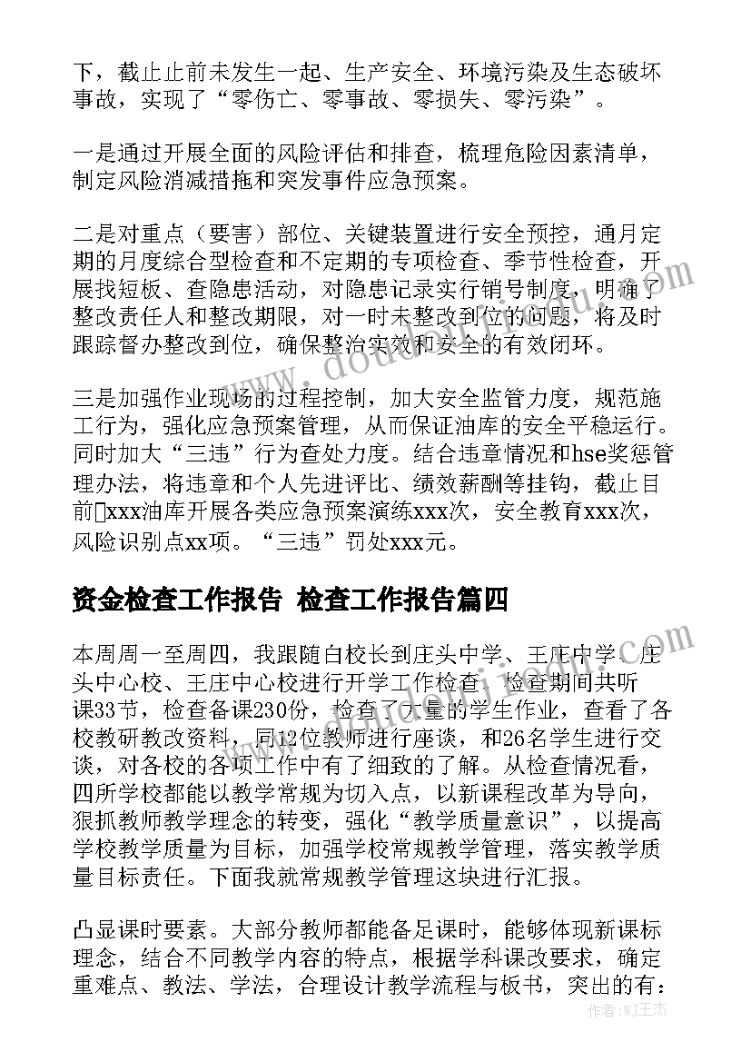 资金检查工作报告 检查工作报告