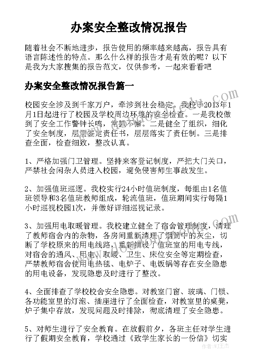 办案安全整改情况报告