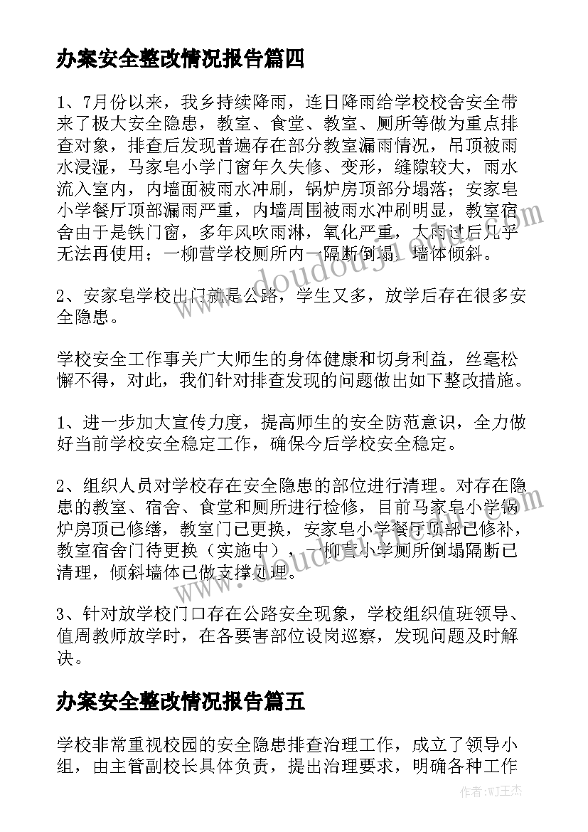 办案安全整改情况报告