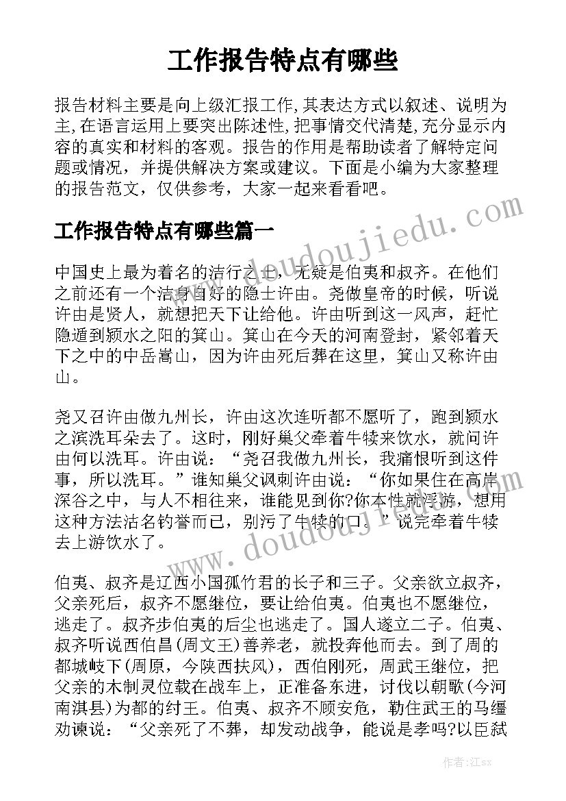 工作报告特点有哪些