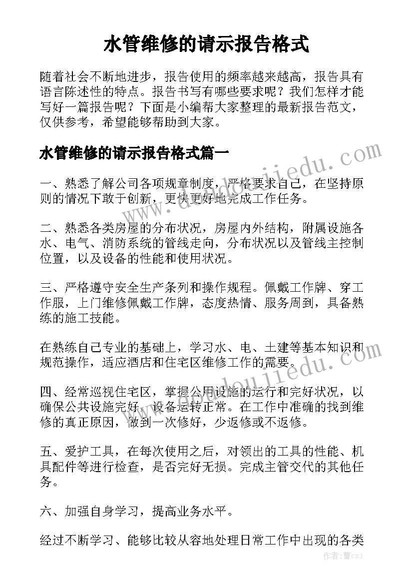 水管维修的请示报告格式