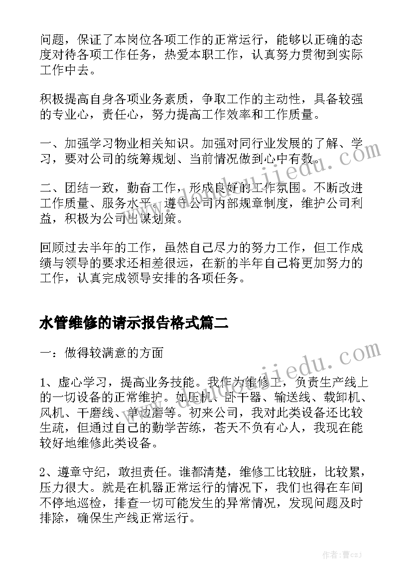 水管维修的请示报告格式