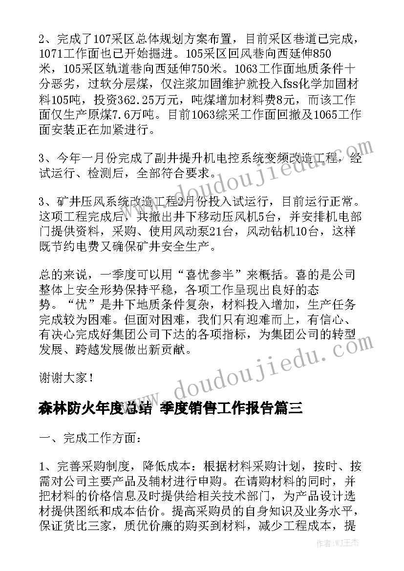 森林防火年度总结 季度销售工作报告