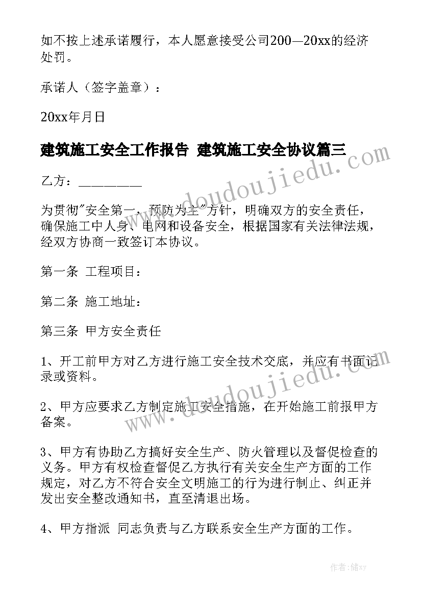 建筑施工安全工作报告 建筑施工安全协议