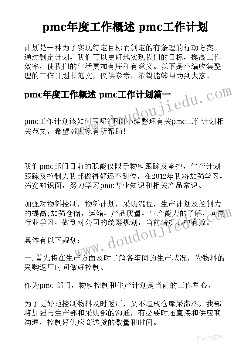 pmc年度工作概述 pmc工作计划