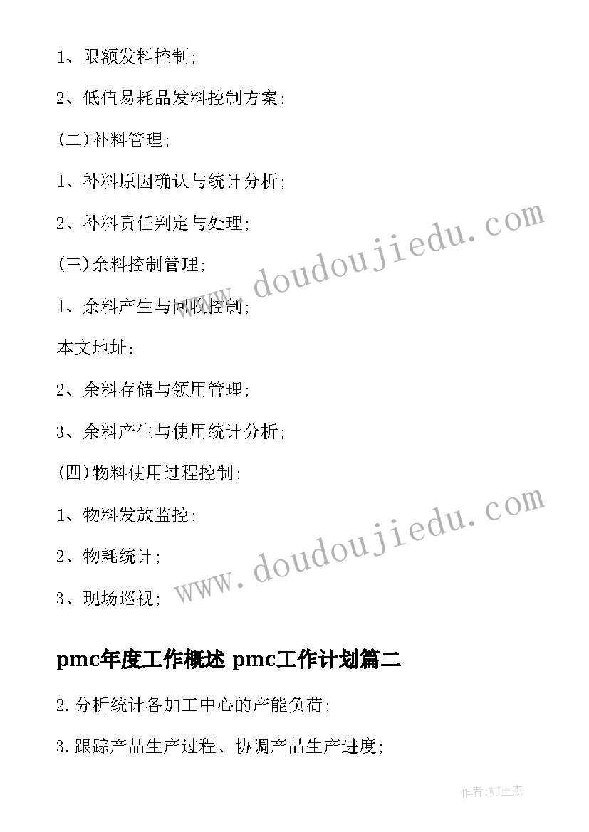 pmc年度工作概述 pmc工作计划