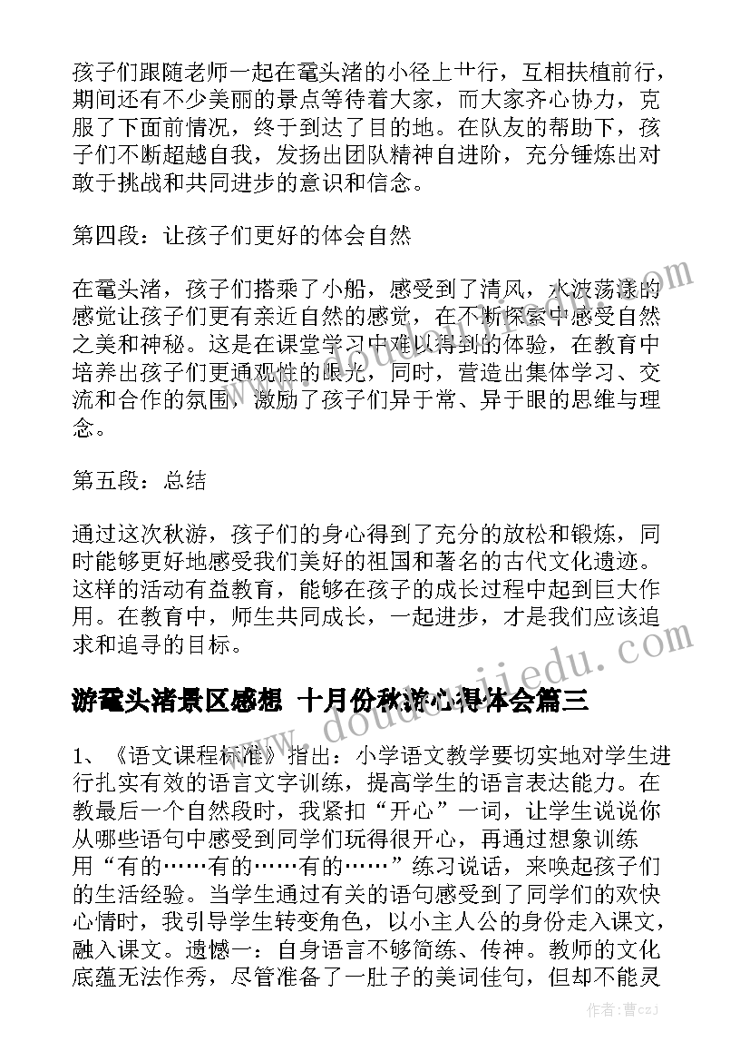 游鼋头渚景区感想 十月份秋游心得体会