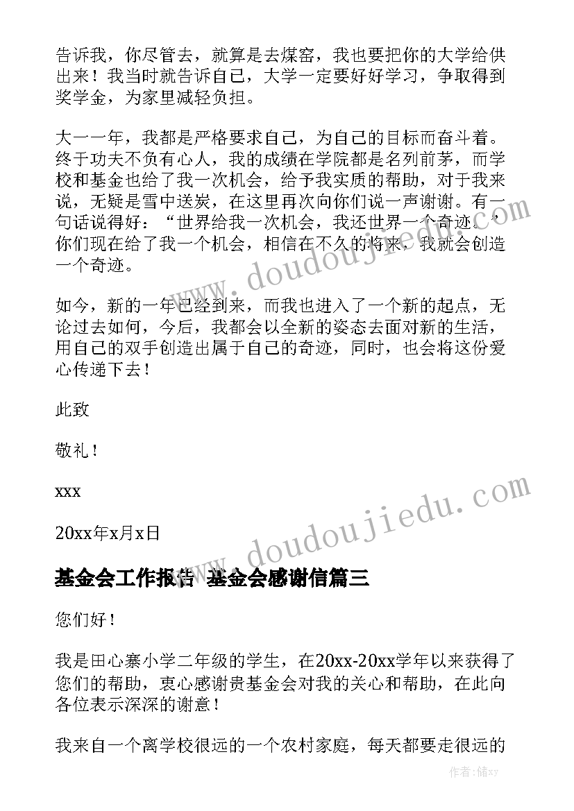 基金会工作报告 基金会感谢信