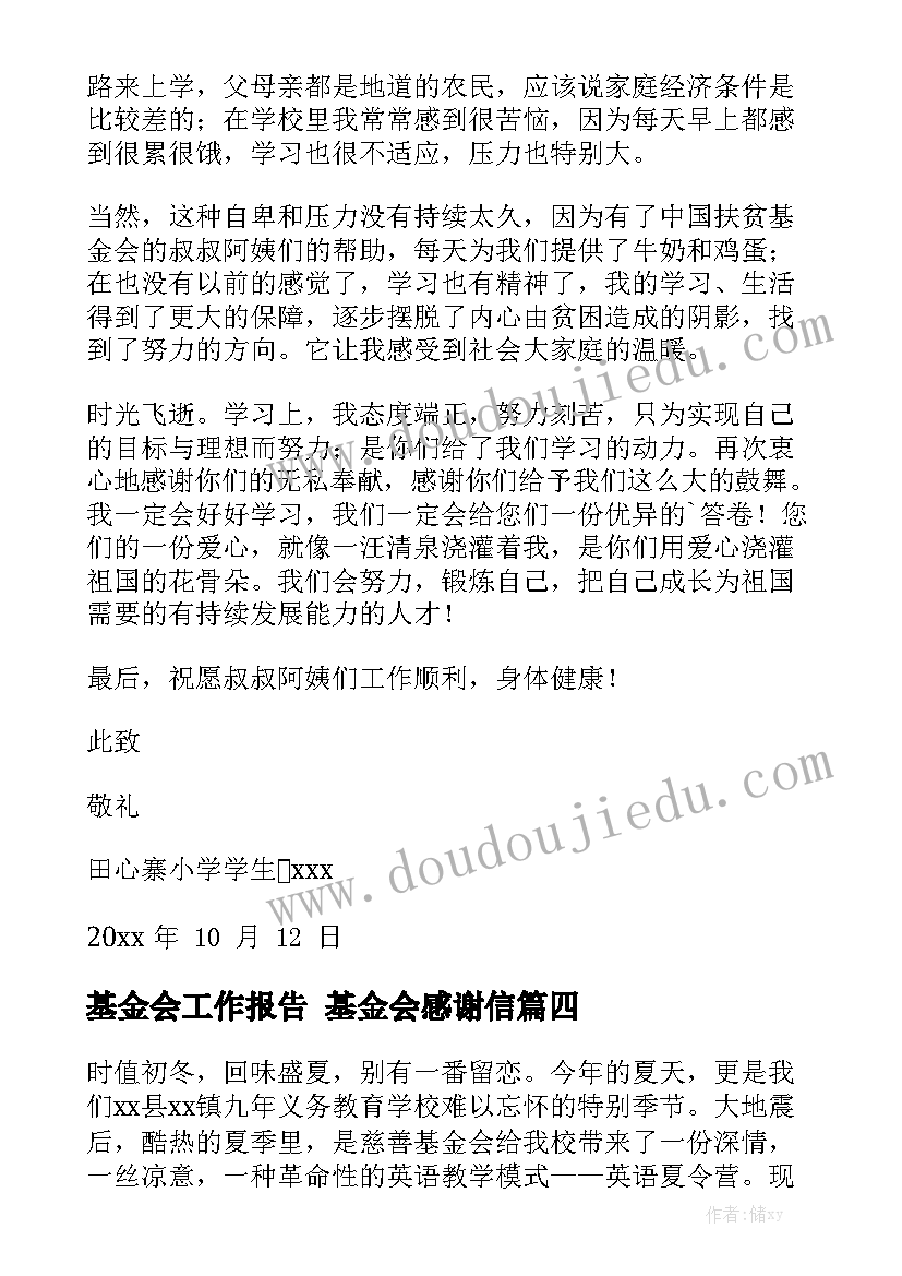 基金会工作报告 基金会感谢信