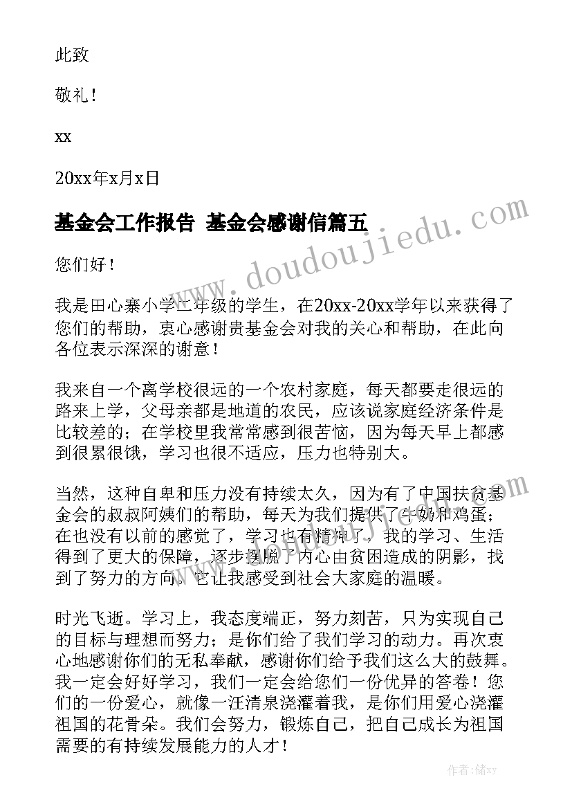 基金会工作报告 基金会感谢信