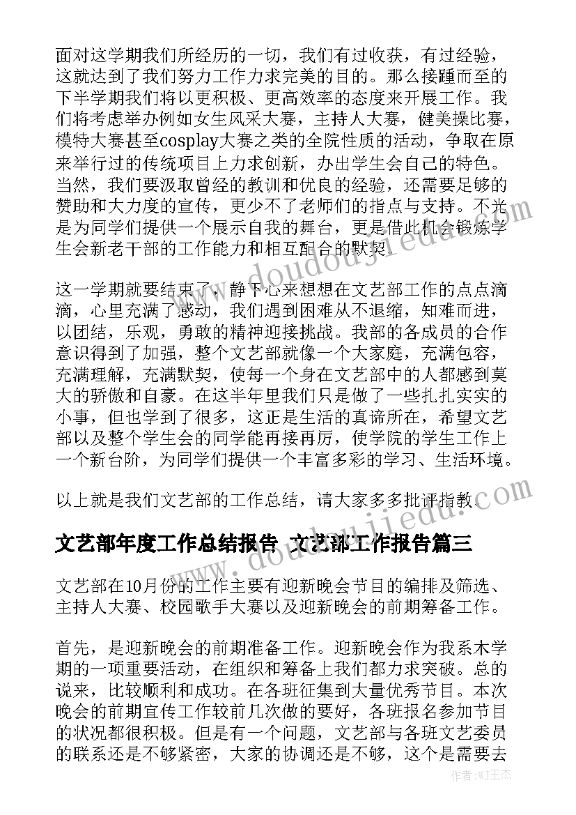 文艺部年度工作总结报告 文艺部工作报告