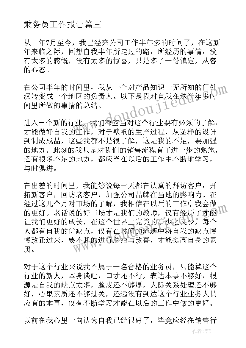 乘务员工作报告