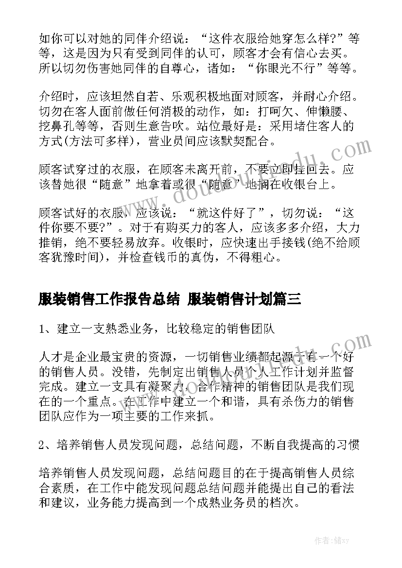 服装销售工作报告总结 服装销售计划