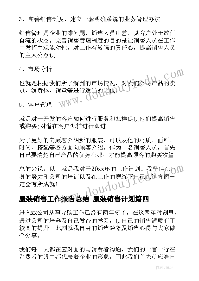 服装销售工作报告总结 服装销售计划