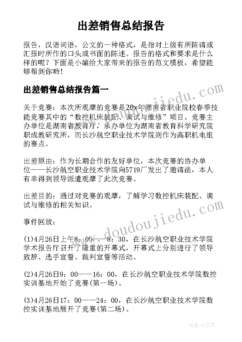 出差销售总结报告