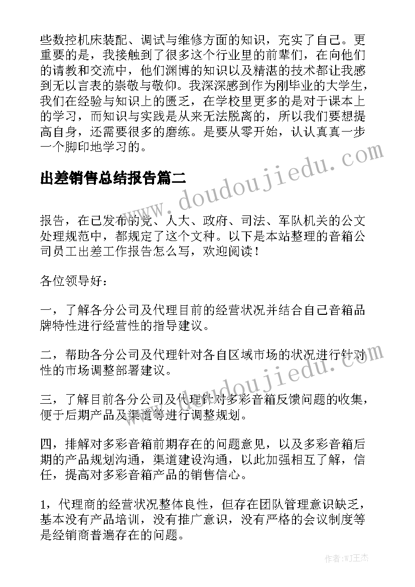 出差销售总结报告