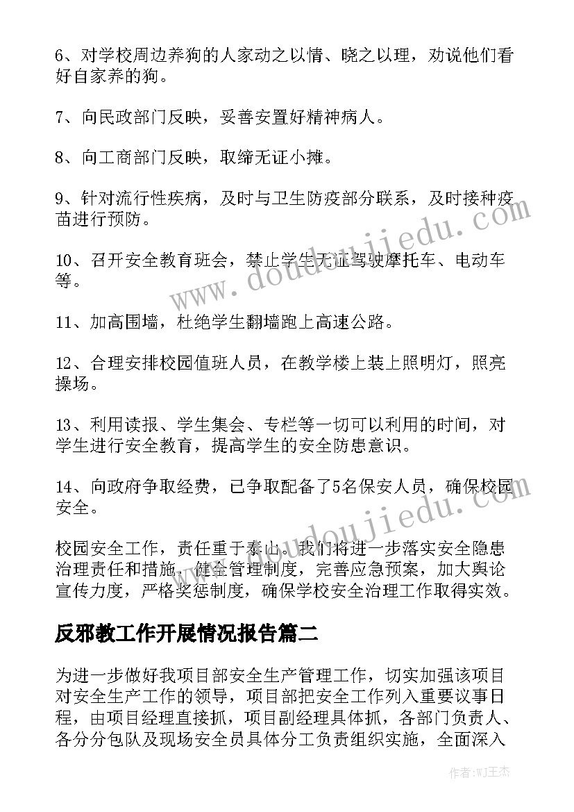 反邪教工作开展情况报告