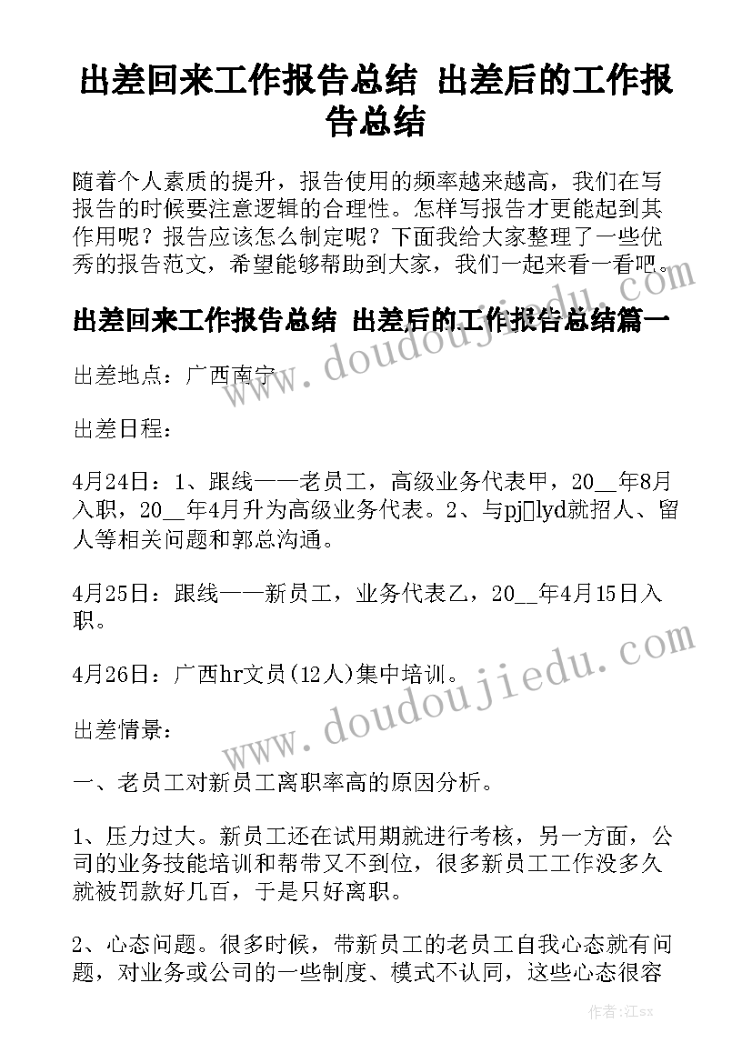 出差回来工作报告总结 出差后的工作报告总结