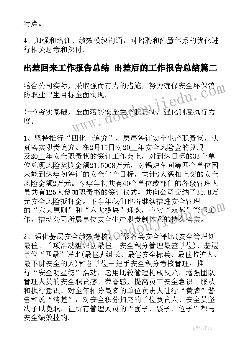 出差回来工作报告总结 出差后的工作报告总结