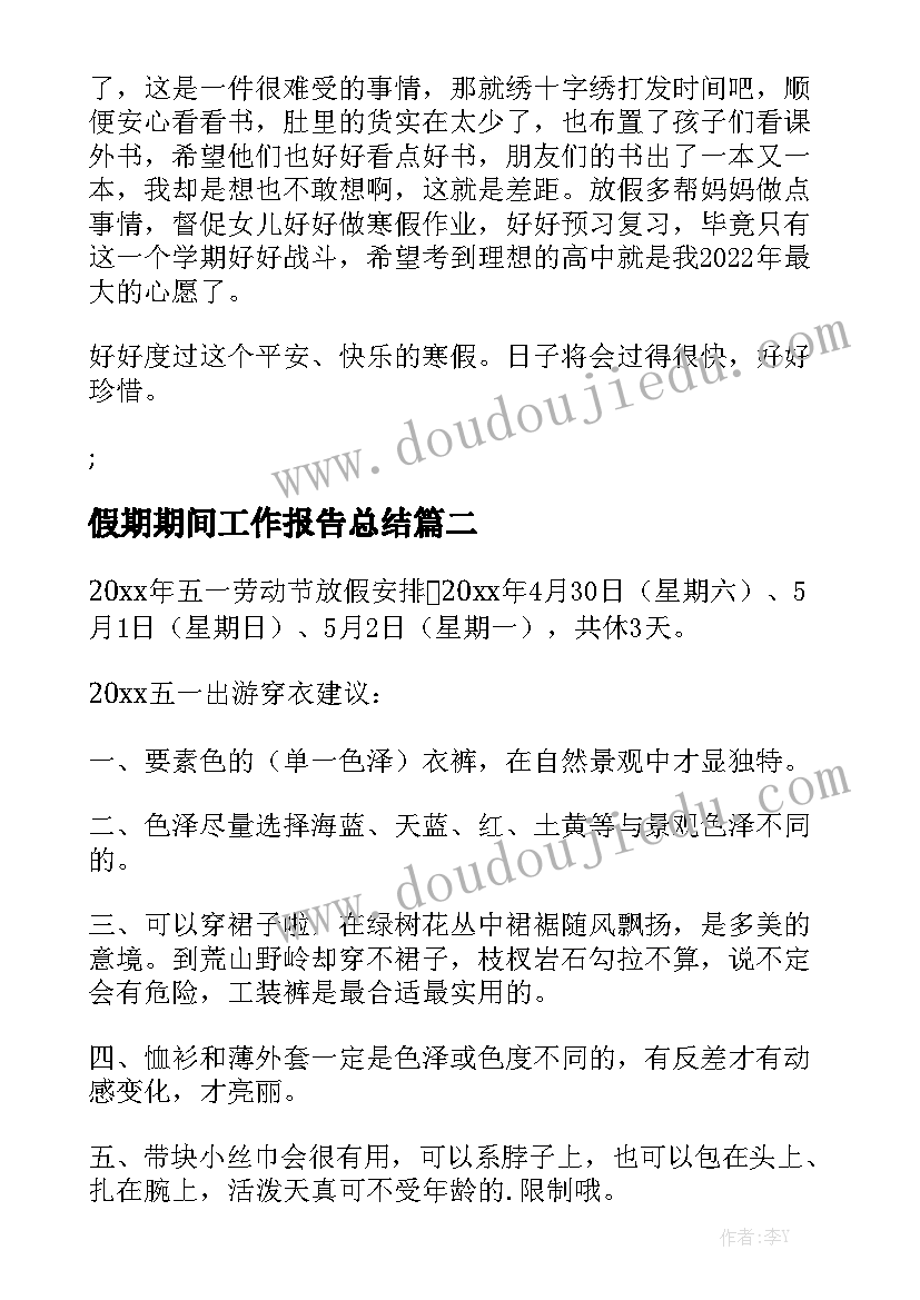 假期期间工作报告总结