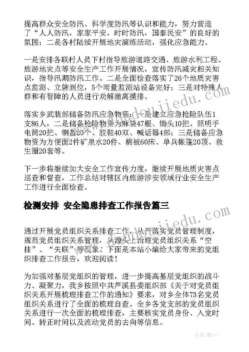 检测安排 安全隐患排查工作报告