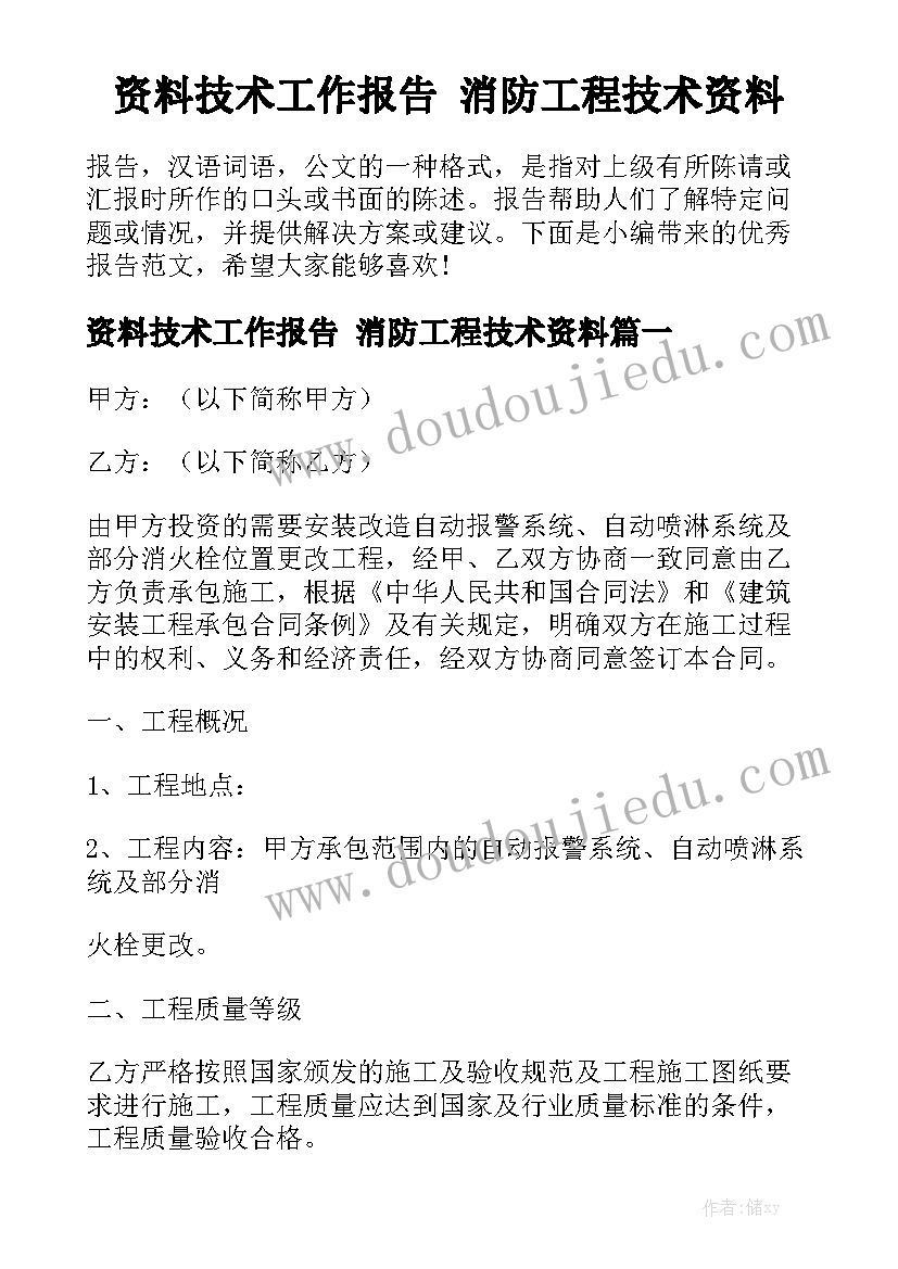 资料技术工作报告 消防工程技术资料