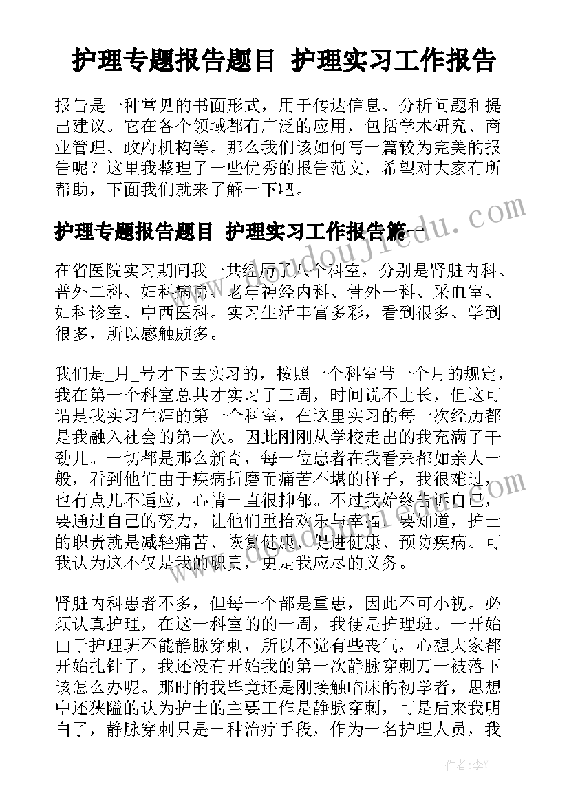 护理专题报告题目 护理实习工作报告