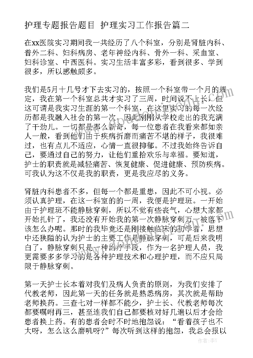 护理专题报告题目 护理实习工作报告