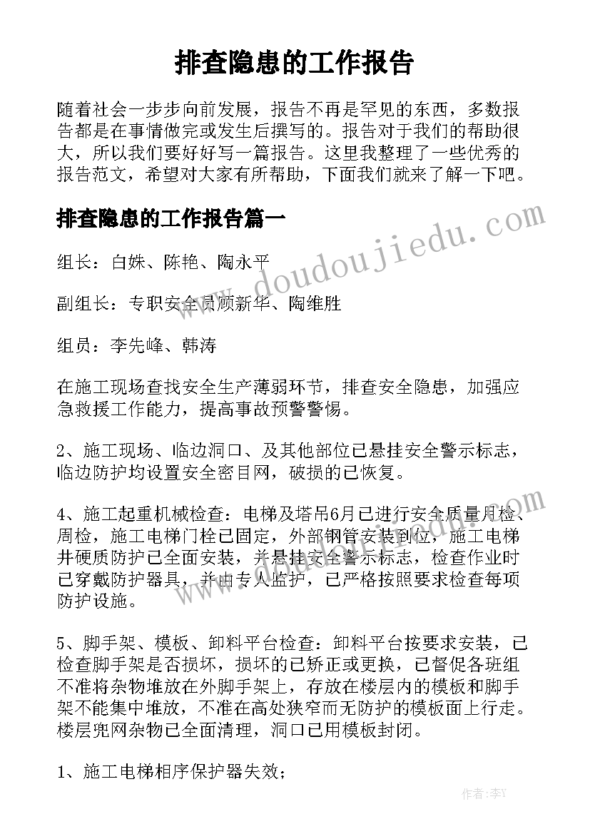 排查隐患的工作报告