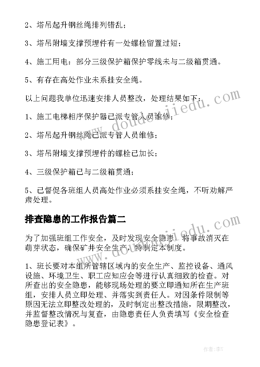 排查隐患的工作报告