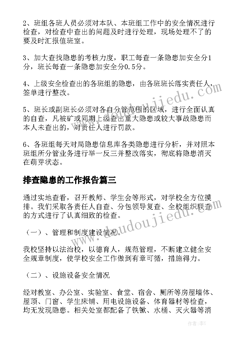 排查隐患的工作报告