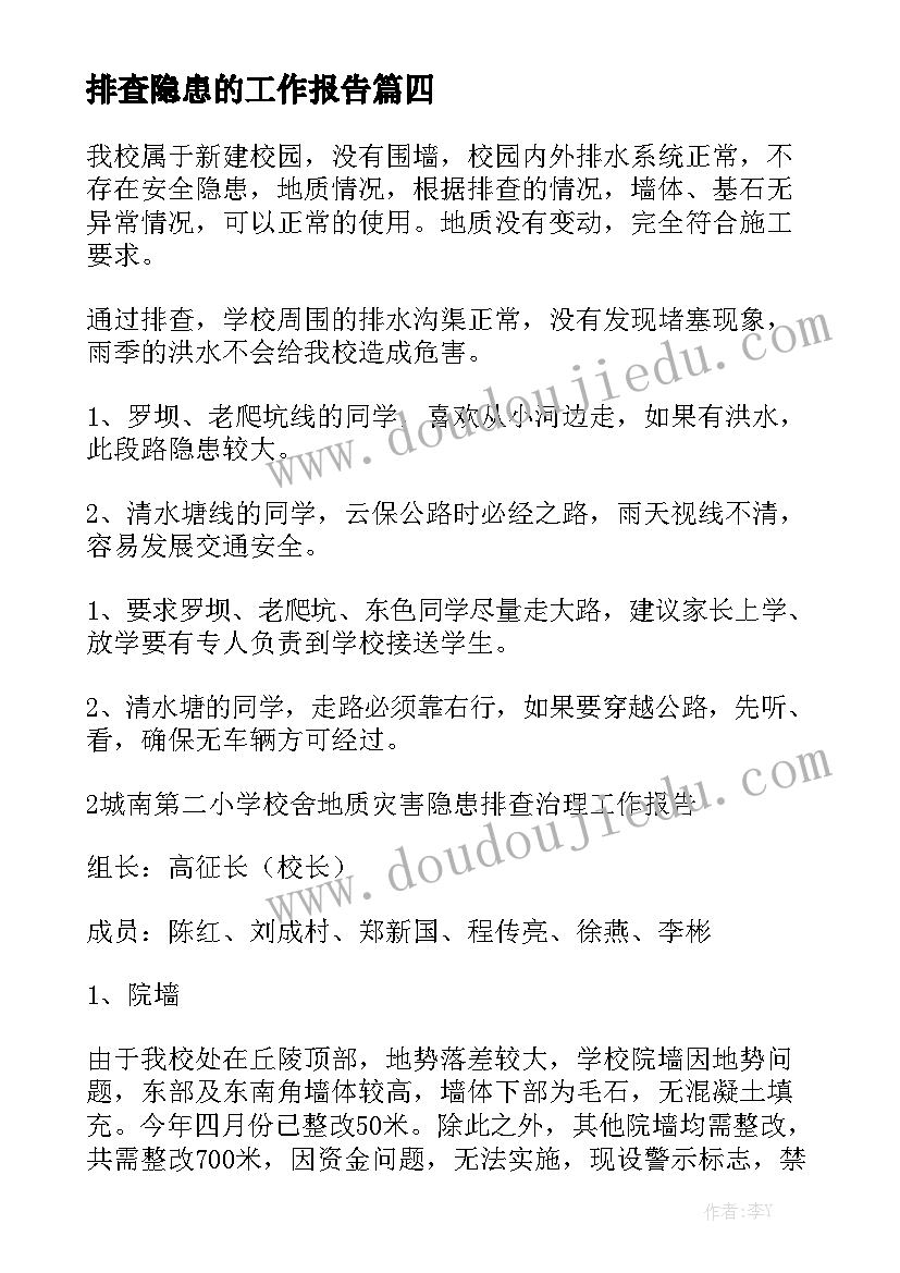 排查隐患的工作报告