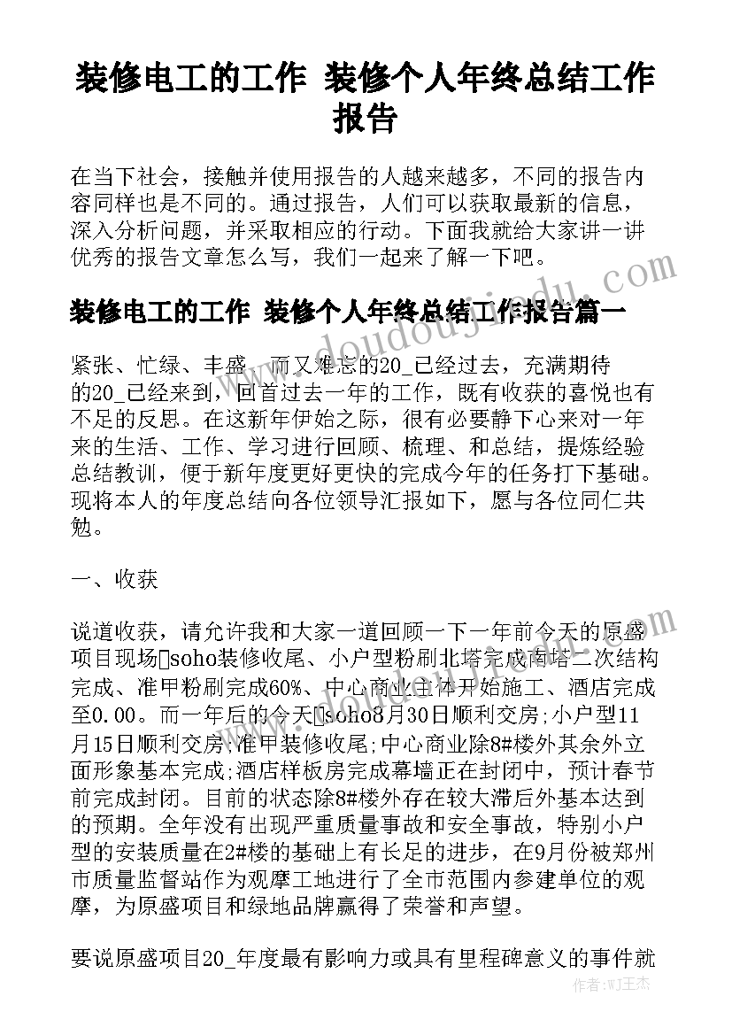 装修电工的工作 装修个人年终总结工作报告