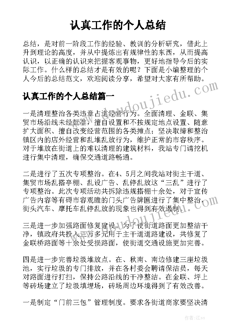 认真工作的个人总结