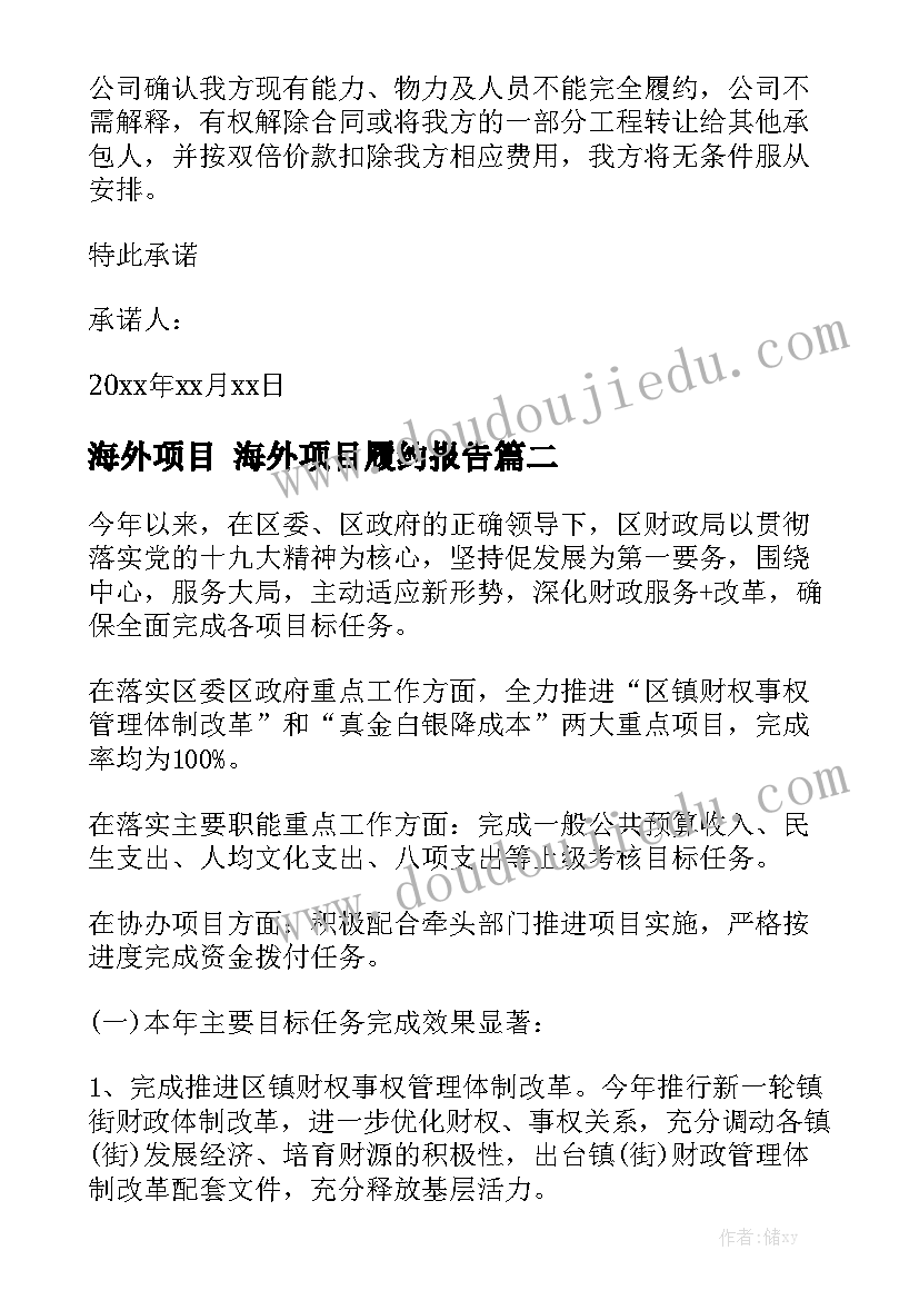 海外项目 海外项目履约报告