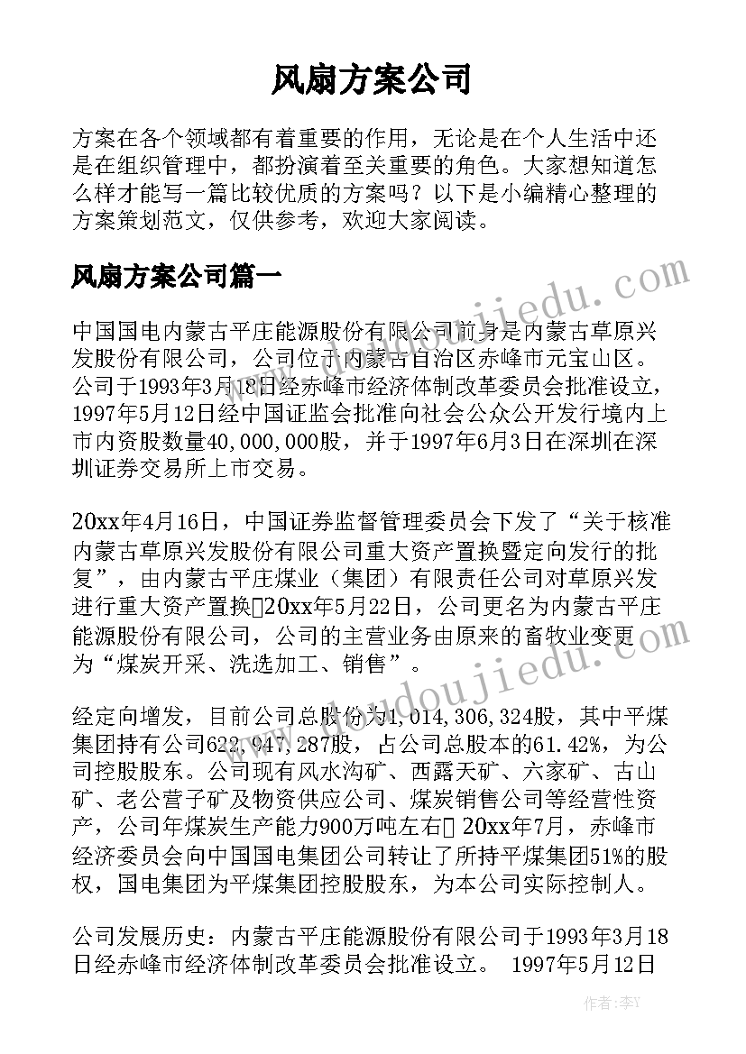 风扇方案公司