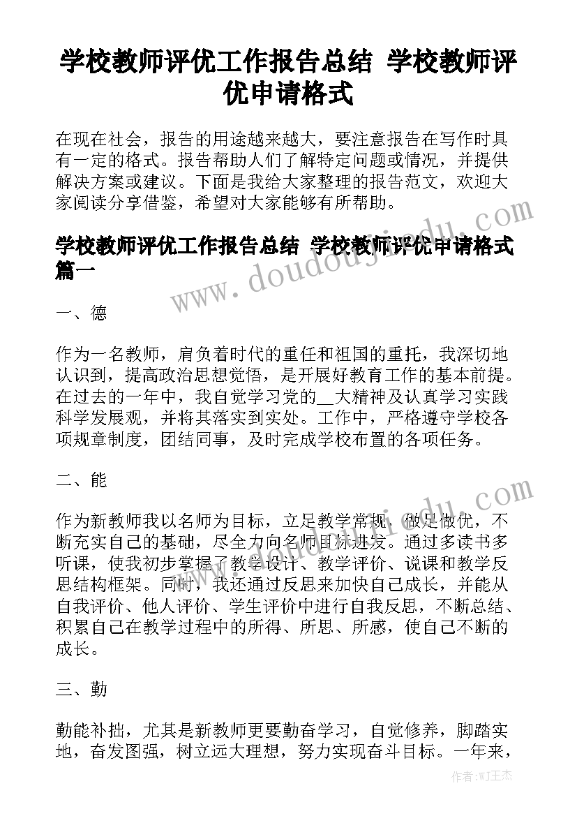 学校教师评优工作报告总结 学校教师评优申请格式