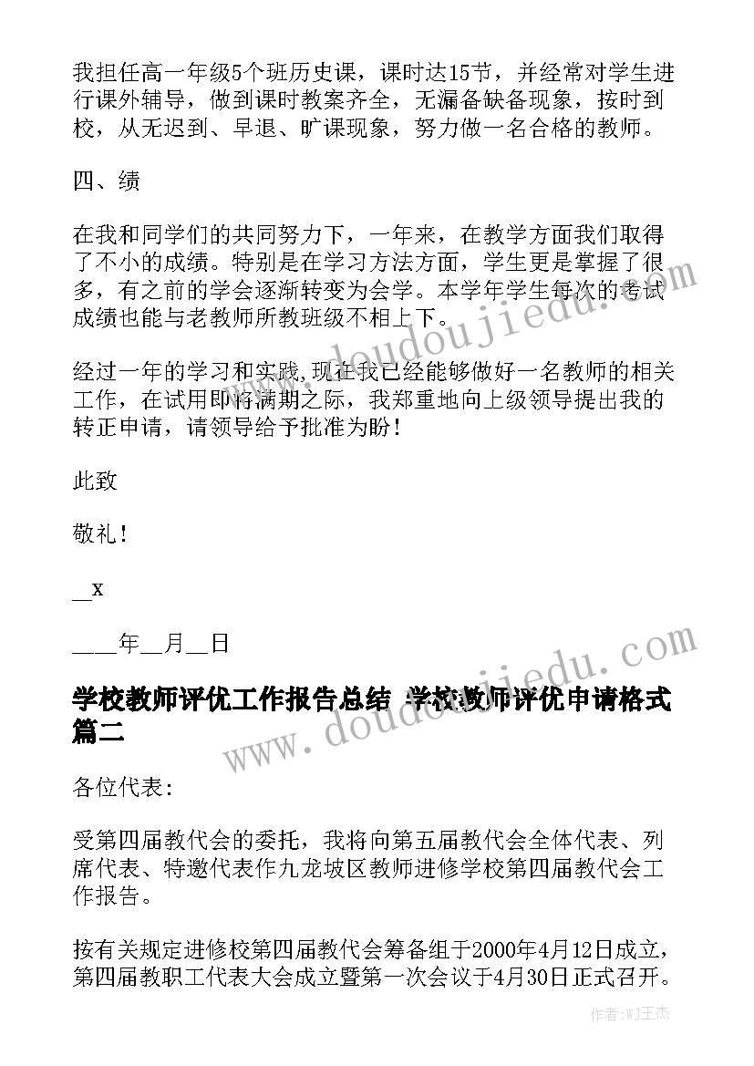 学校教师评优工作报告总结 学校教师评优申请格式