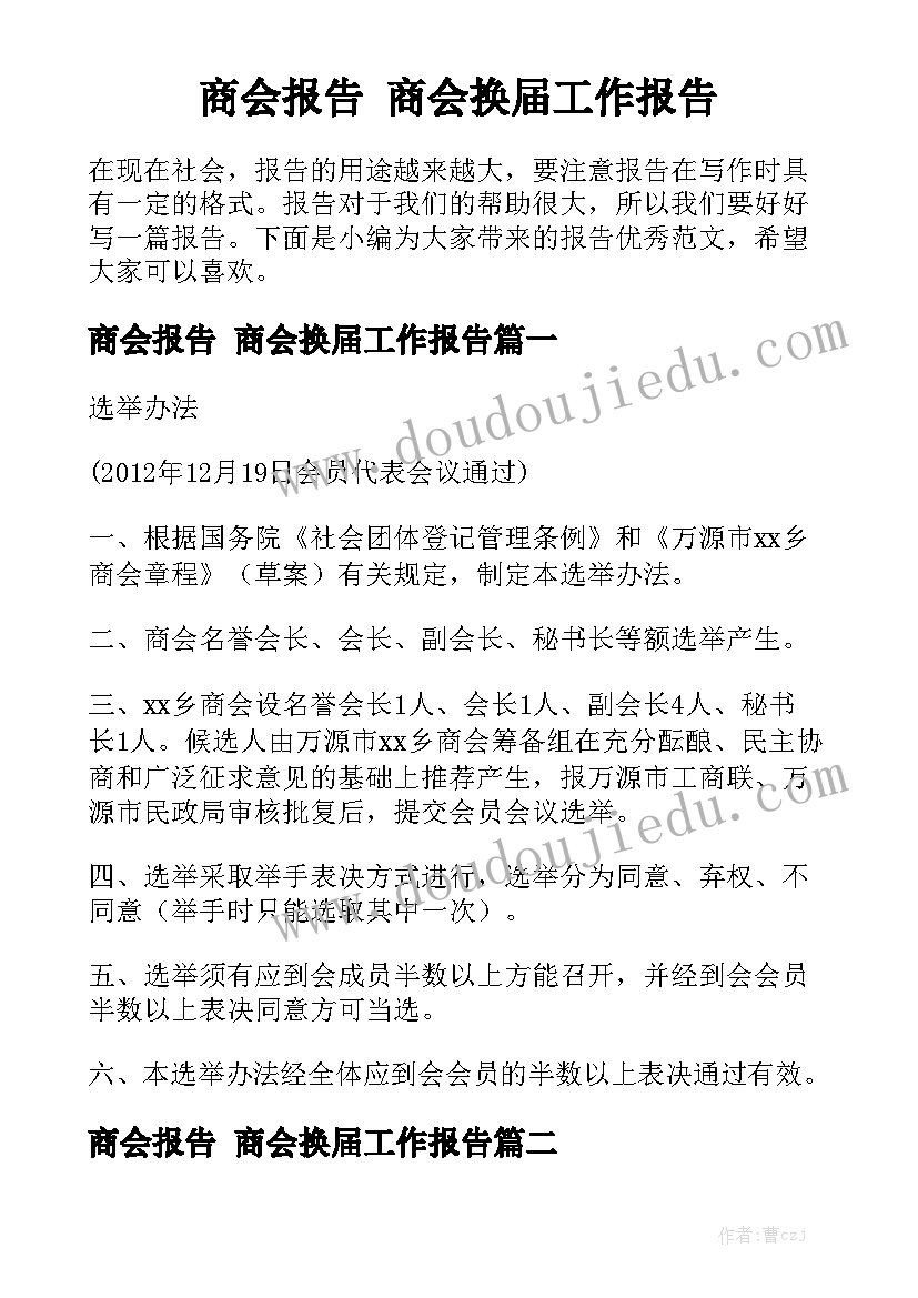 商会报告 商会换届工作报告