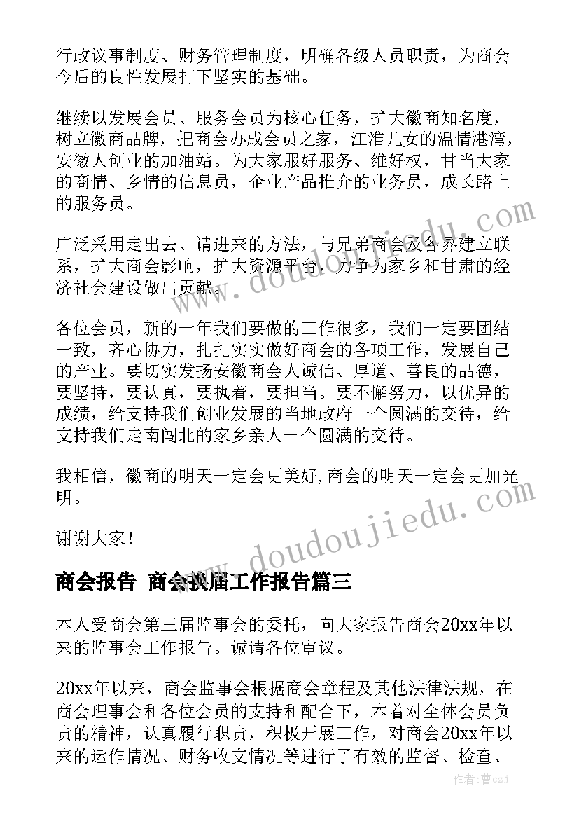 商会报告 商会换届工作报告