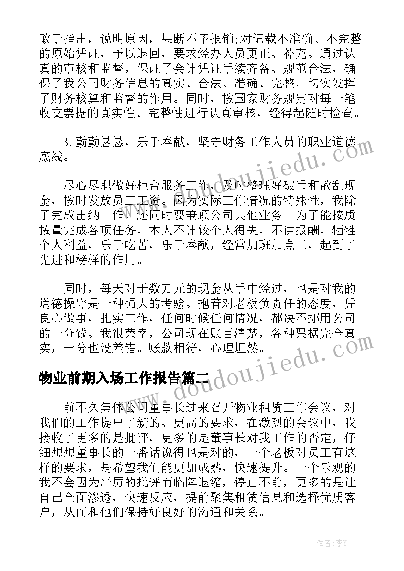 物业前期入场工作报告