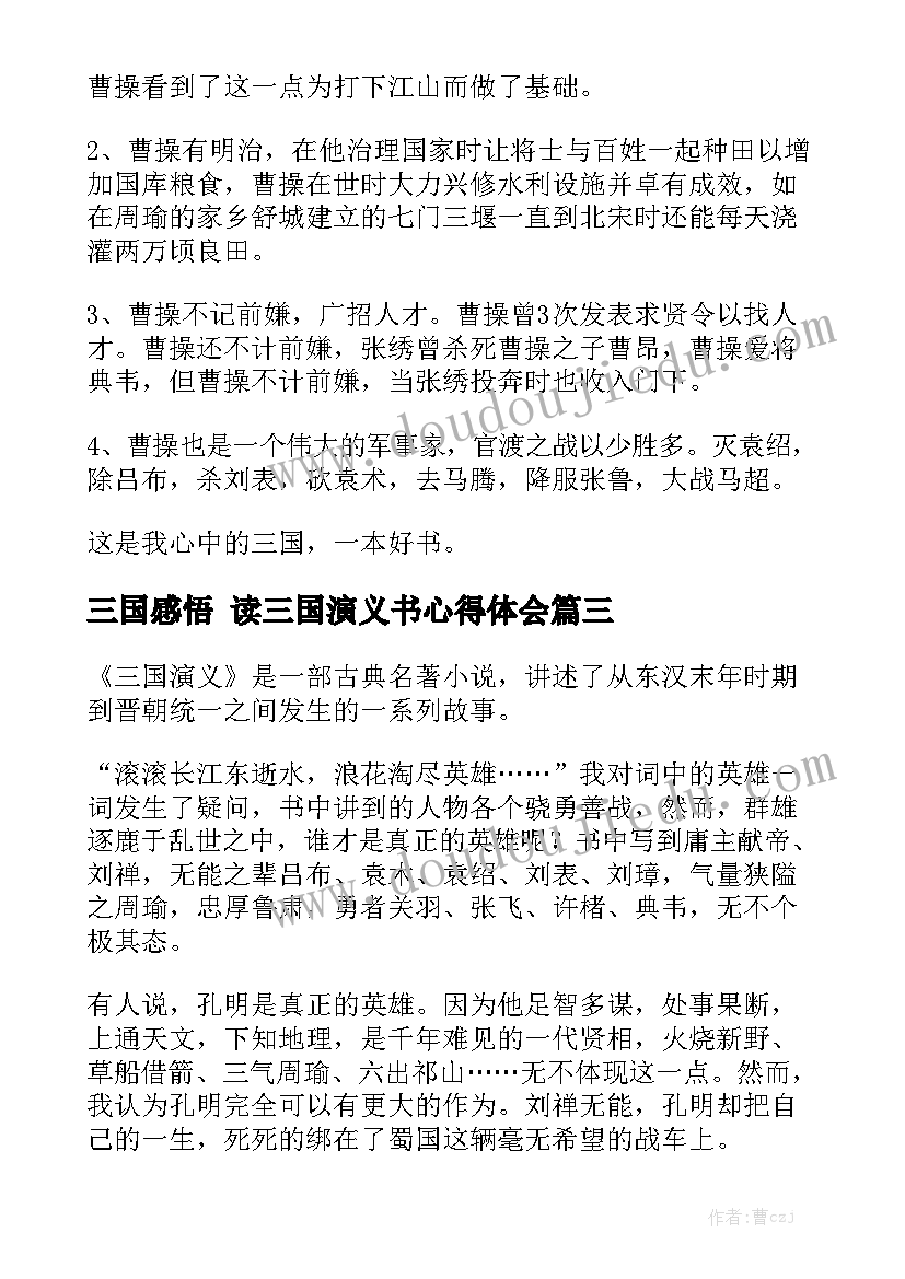 三国感悟 读三国演义书心得体会