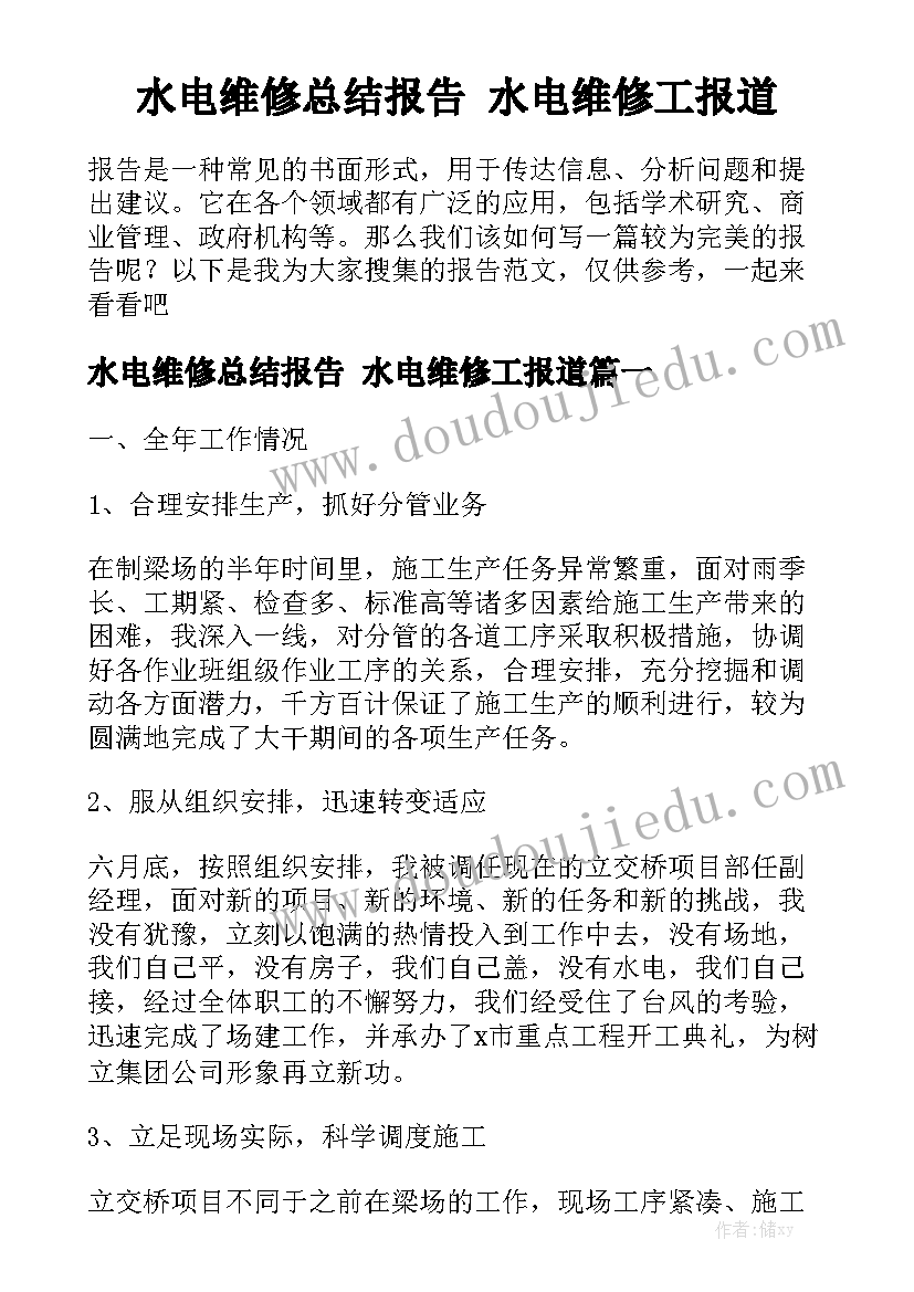 水电维修总结报告 水电维修工报道