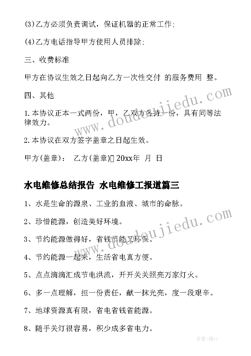 水电维修总结报告 水电维修工报道